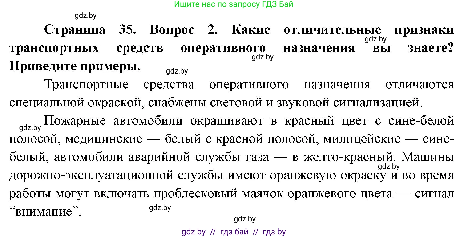 Обж, 5-6 класс Учебник, автор: Фатин Сергей Брониславович, издательство Адукацыя i выхаванне, Минск, красного цвета, страница 35, номер 2, Решение