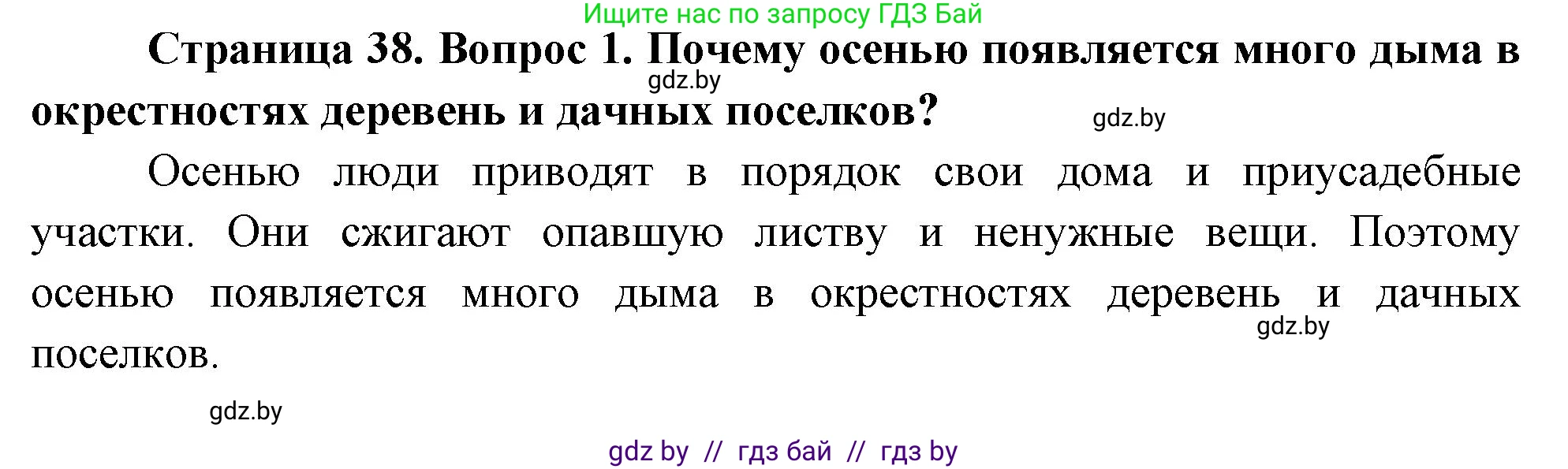 Обж, 5-6 класс Учебник, автор: Фатин Сергей Брониславович, издательство Адукацыя i выхаванне, Минск, красного цвета, страница 38, номер 1, Решение