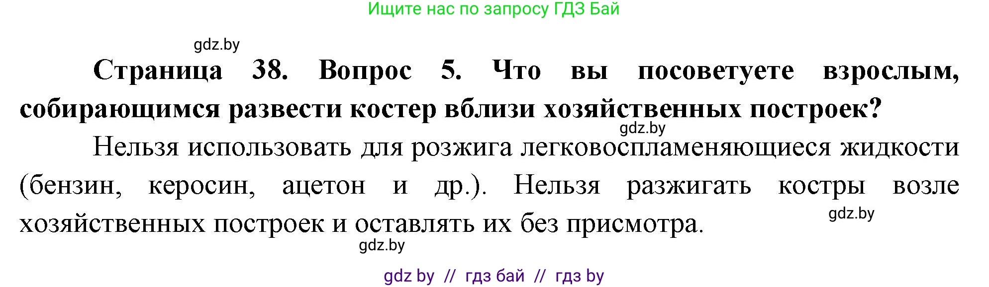 Обж, 5-6 класс Учебник, автор: Фатин Сергей Брониславович, издательство Адукацыя i выхаванне, Минск, красного цвета, страница 38, номер 5, Решение
