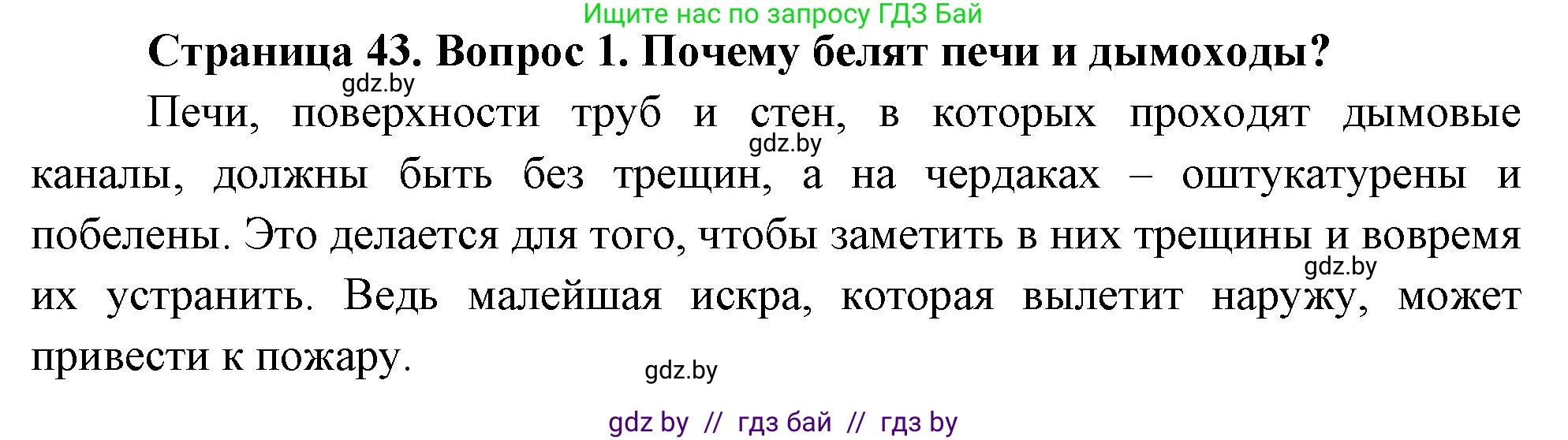 Обж, 5-6 класс Учебник, автор: Фатин Сергей Брониславович, издательство Адукацыя i выхаванне, Минск, красного цвета, страница 43, номер 1, Решение