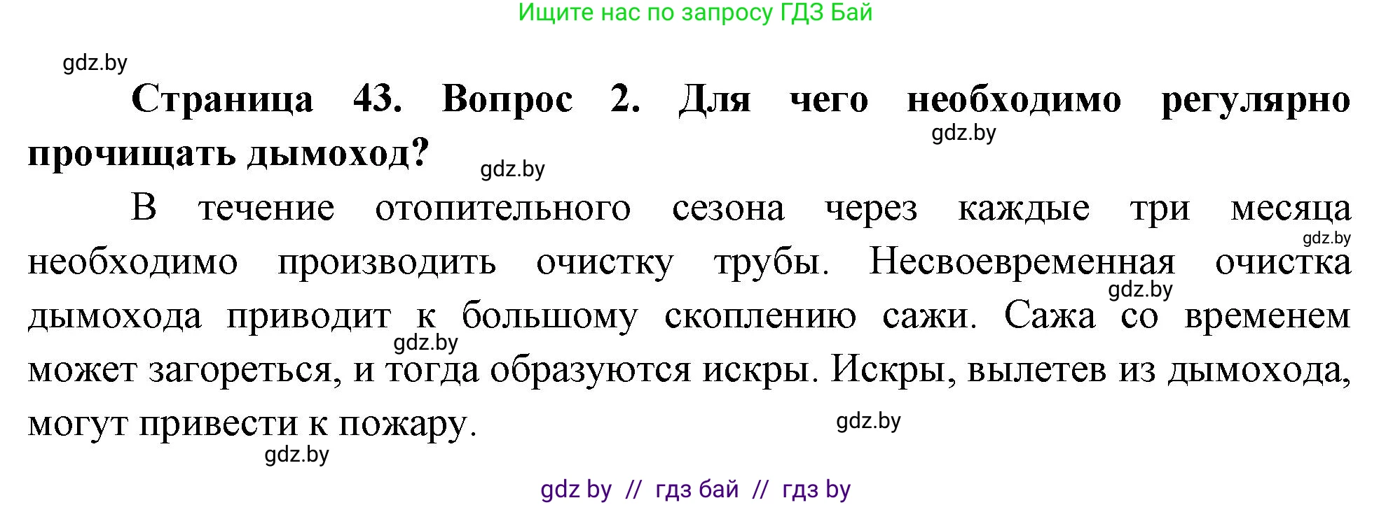 Обж, 5-6 класс Учебник, автор: Фатин Сергей Брониславович, издательство Адукацыя i выхаванне, Минск, красного цвета, страница 43, номер 2, Решение