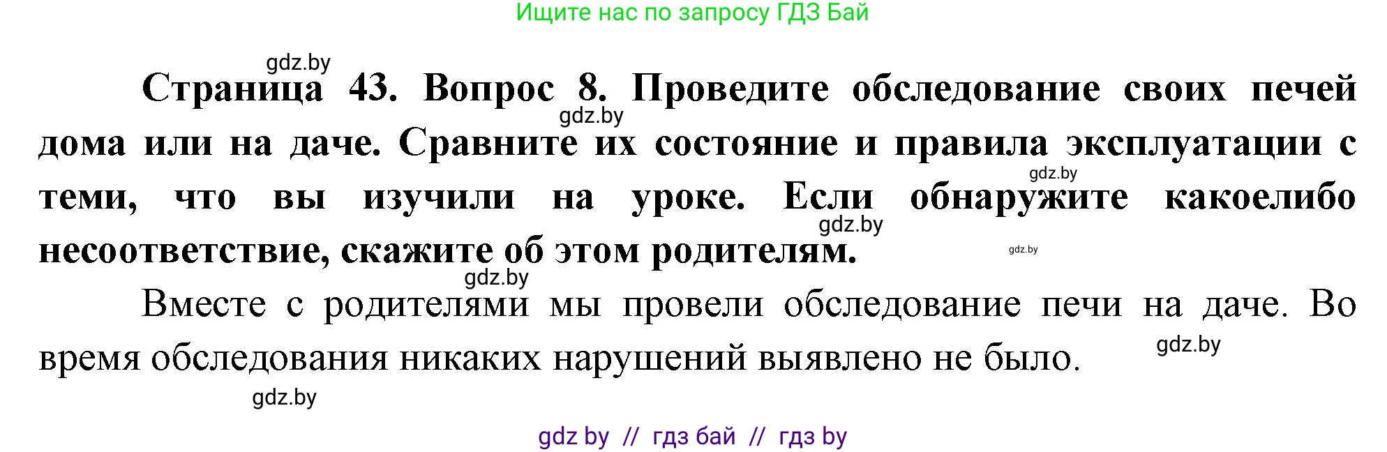 Обж, 5-6 класс Учебник, автор: Фатин Сергей Брониславович, издательство Адукацыя i выхаванне, Минск, красного цвета, страница 43, номер 8, Решение