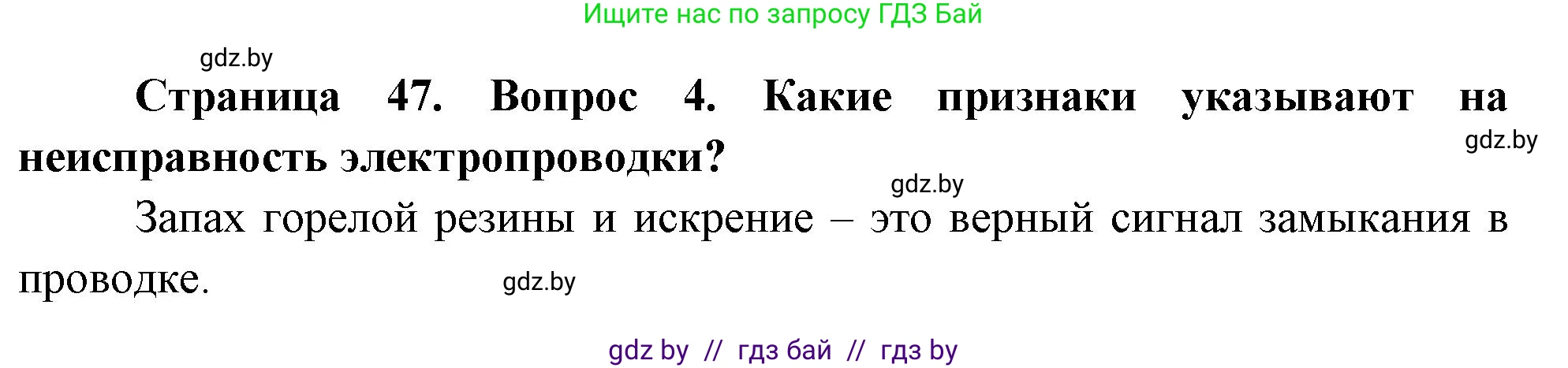 Обж, 5-6 класс Учебник, автор: Фатин Сергей Брониславович, издательство Адукацыя i выхаванне, Минск, красного цвета, страница 47, номер 4, Решение