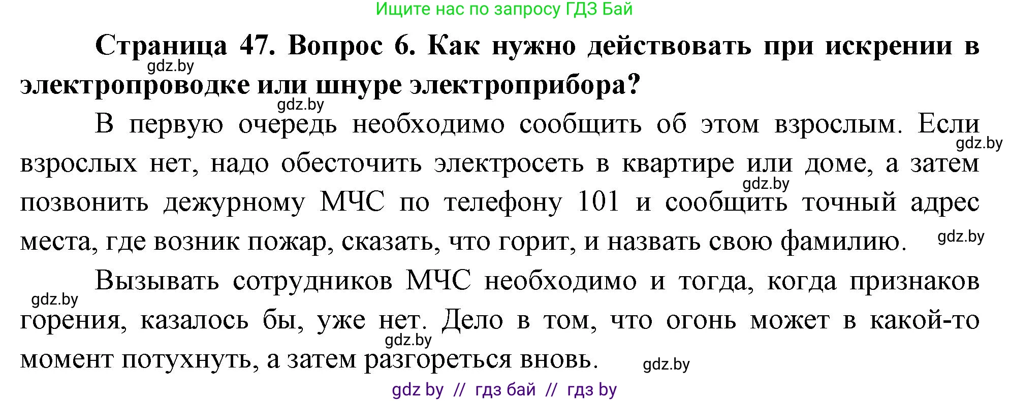 Обж, 5-6 класс Учебник, автор: Фатин Сергей Брониславович, издательство Адукацыя i выхаванне, Минск, красного цвета, страница 47, номер 6, Решение