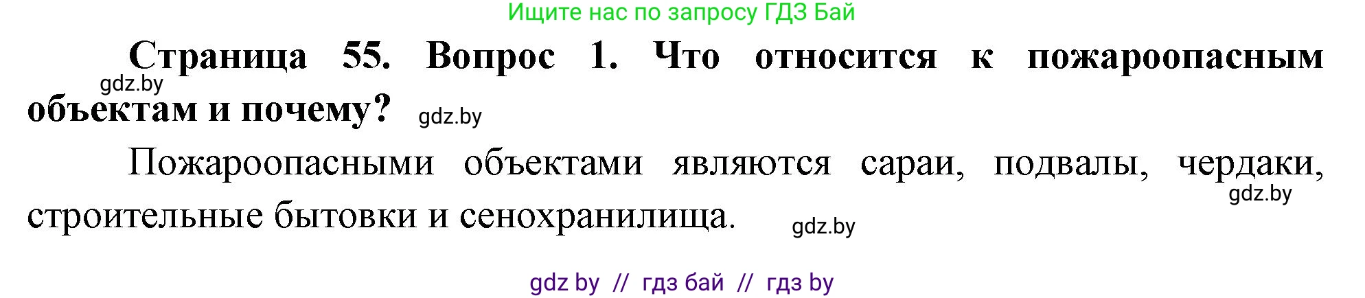 Обж, 5-6 класс Учебник, автор: Фатин Сергей Брониславович, издательство Адукацыя i выхаванне, Минск, красного цвета, страница 55, номер 1, Решение
