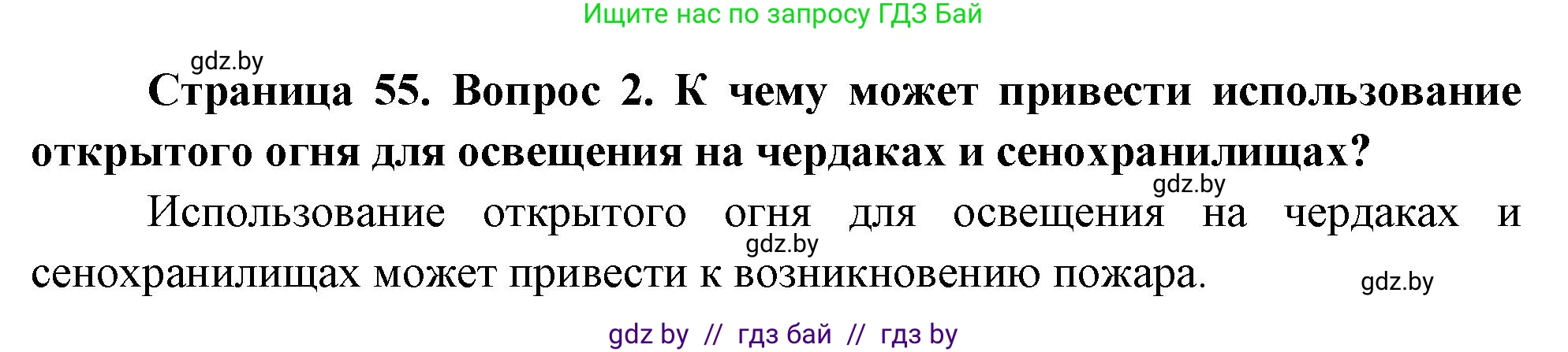 Обж, 5-6 класс Учебник, автор: Фатин Сергей Брониславович, издательство Адукацыя i выхаванне, Минск, красного цвета, страница 55, номер 2, Решение