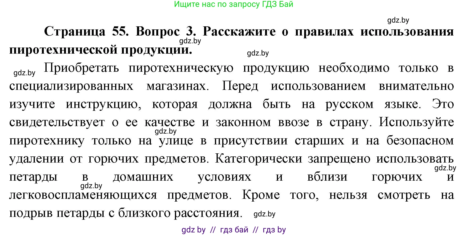 Обж, 5-6 класс Учебник, автор: Фатин Сергей Брониславович, издательство Адукацыя i выхаванне, Минск, красного цвета, страница 55, номер 3, Решение