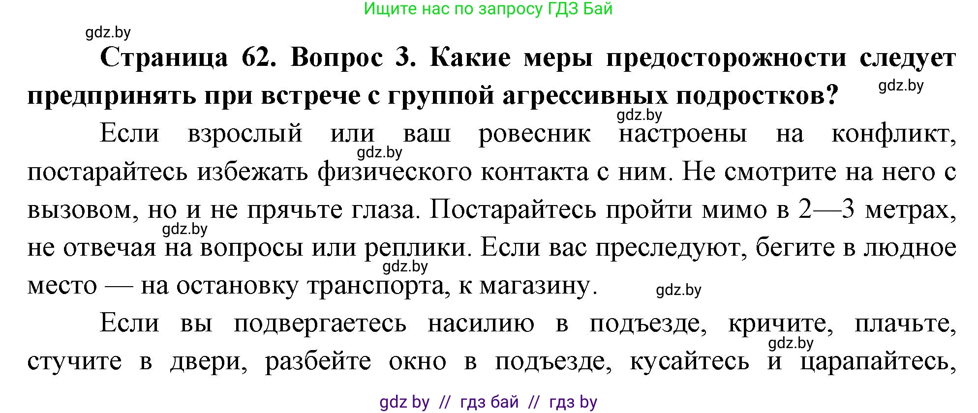 Обж, 5-6 класс Учебник, автор: Фатин Сергей Брониславович, издательство Адукацыя i выхаванне, Минск, красного цвета, страница 62, номер 3, Решение