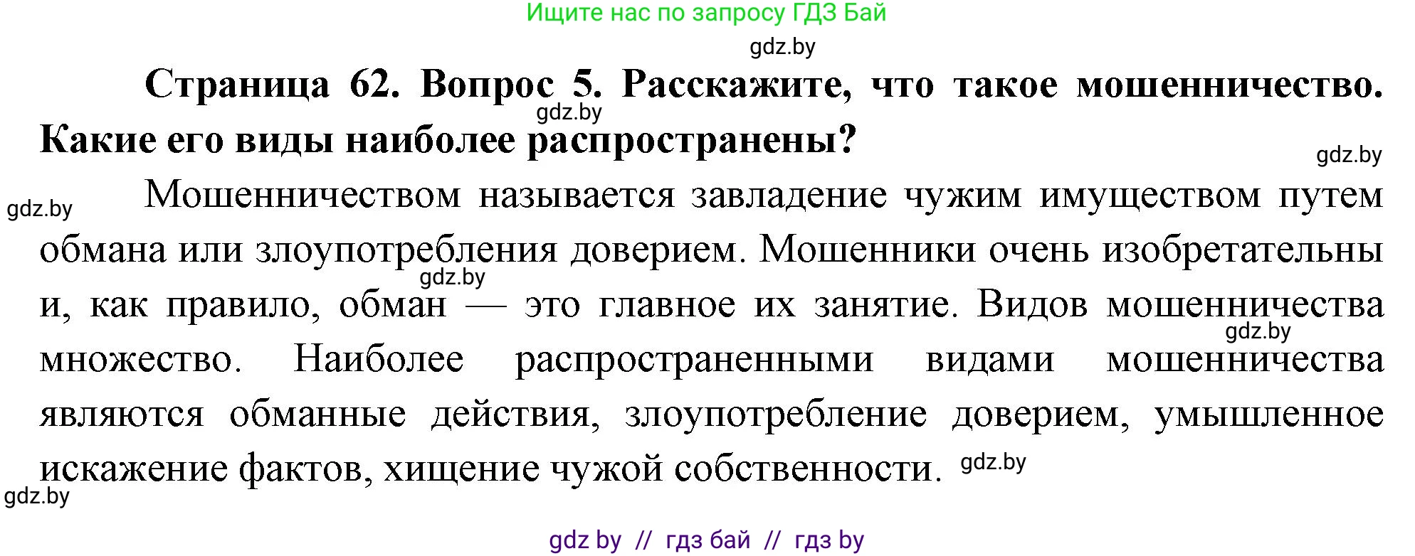 Обж, 5-6 класс Учебник, автор: Фатин Сергей Брониславович, издательство Адукацыя i выхаванне, Минск, красного цвета, страница 62, номер 5, Решение