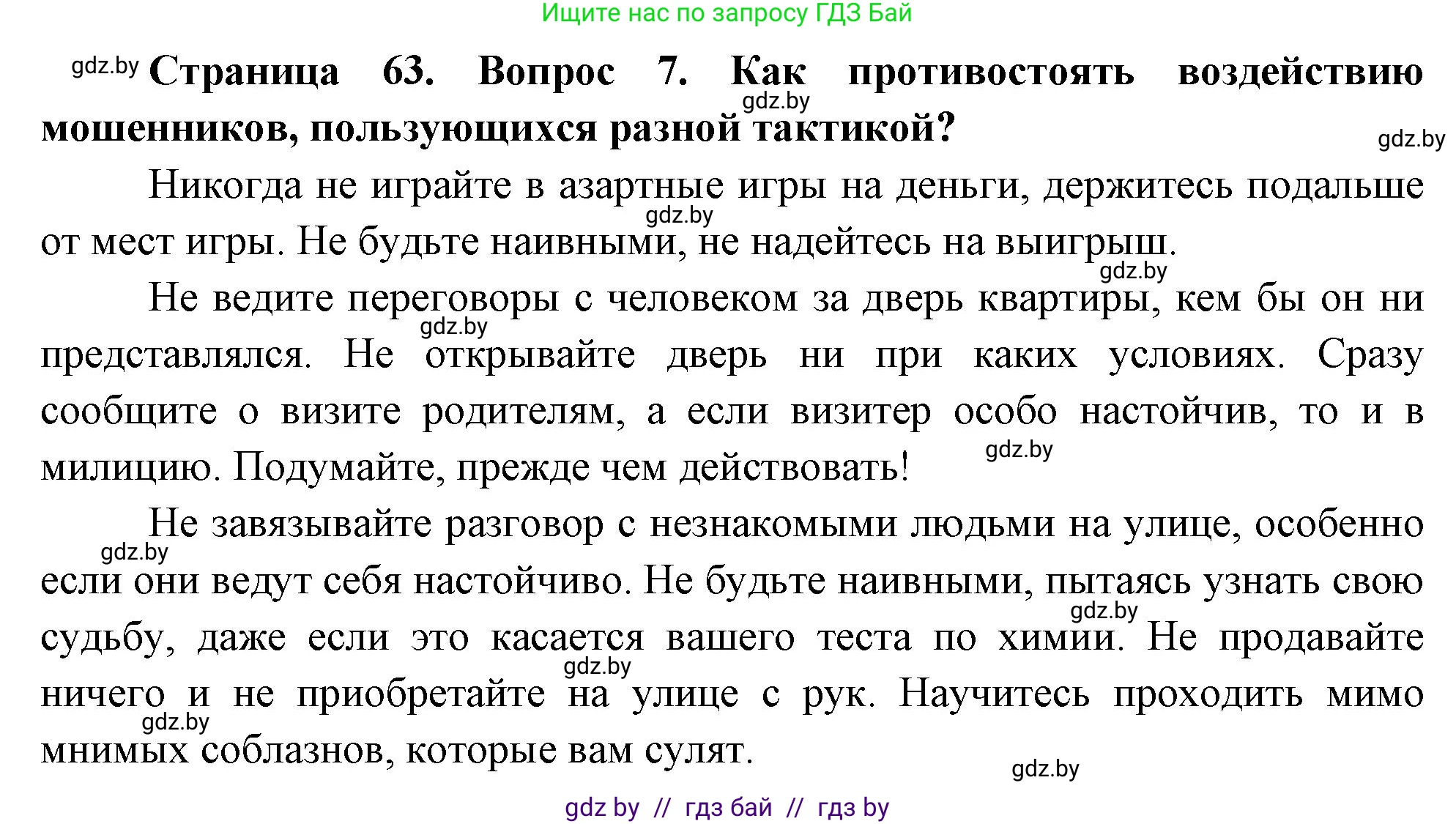 Обж, 5-6 класс Учебник, автор: Фатин Сергей Брониславович, издательство Адукацыя i выхаванне, Минск, красного цвета, страница 63, номер 7, Решение