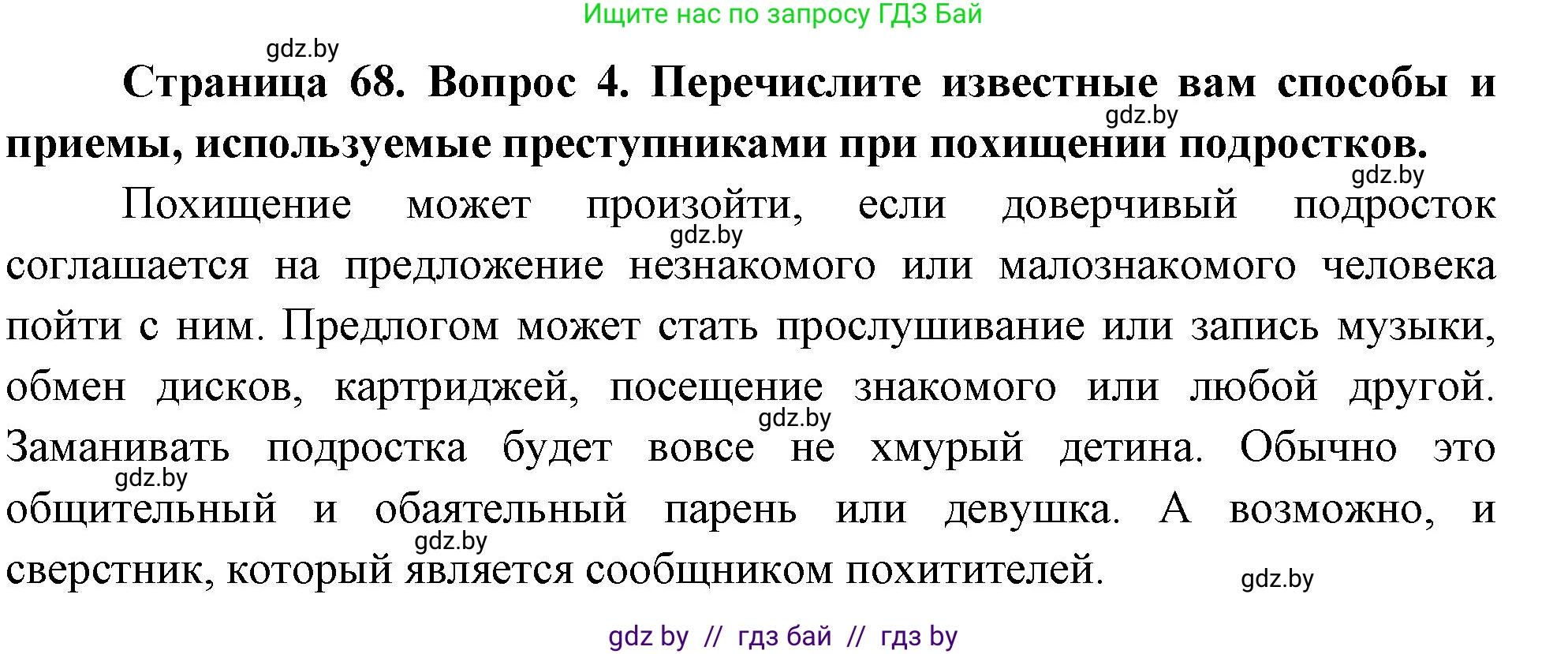 Обж, 5-6 класс Учебник, автор: Фатин Сергей Брониславович, издательство Адукацыя i выхаванне, Минск, красного цвета, страница 68, номер 4, Решение