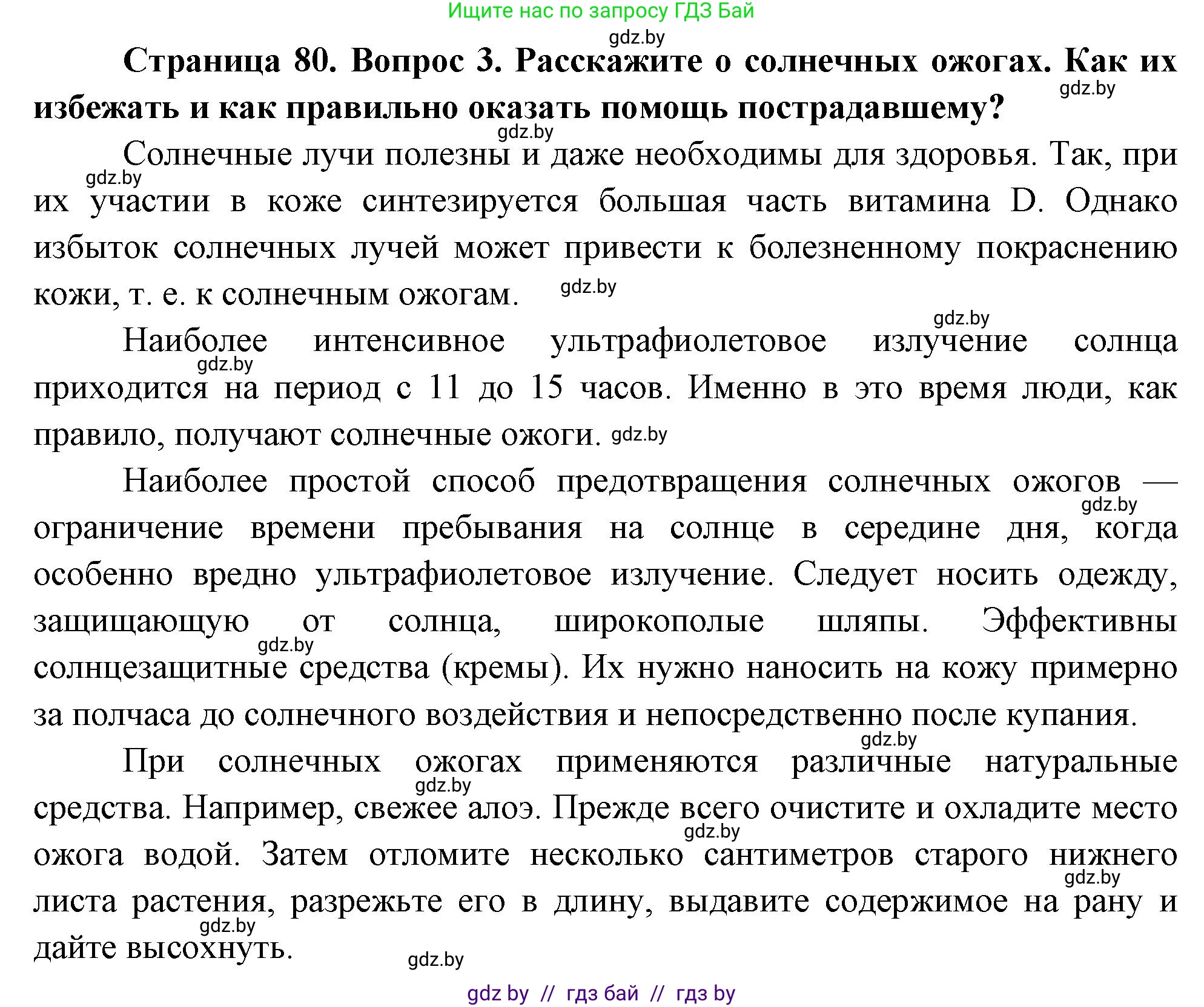 Обж, 5-6 класс Учебник, автор: Фатин Сергей Брониславович, издательство Адукацыя i выхаванне, Минск, красного цвета, страница 80, номер 3, Решение