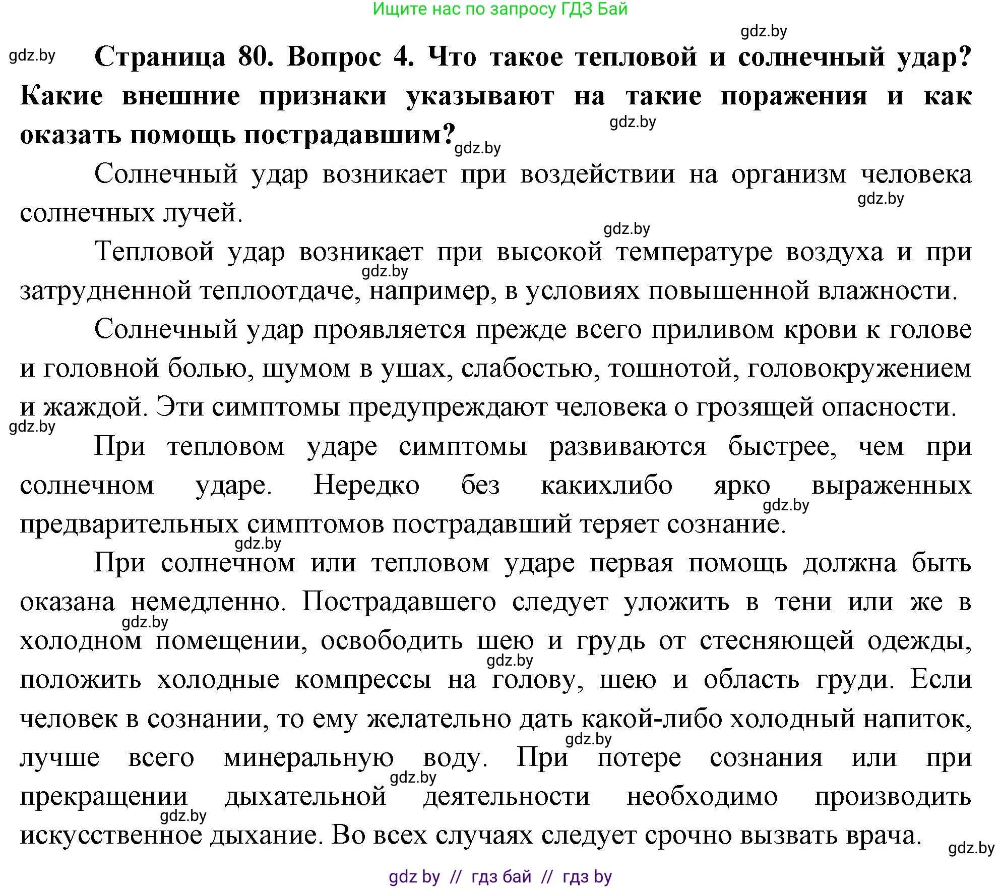 Обж, 5-6 класс Учебник, автор: Фатин Сергей Брониславович, издательство Адукацыя i выхаванне, Минск, красного цвета, страница 80, номер 4, Решение