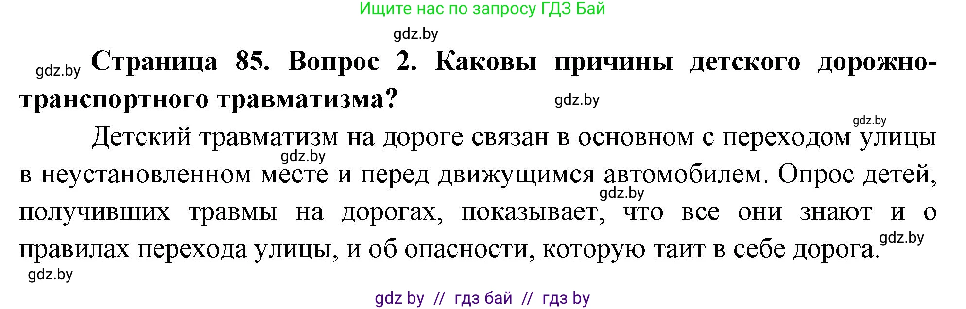 Обж, 5-6 класс Учебник, автор: Фатин Сергей Брониславович, издательство Адукацыя i выхаванне, Минск, красного цвета, страница 85, номер 2, Решение