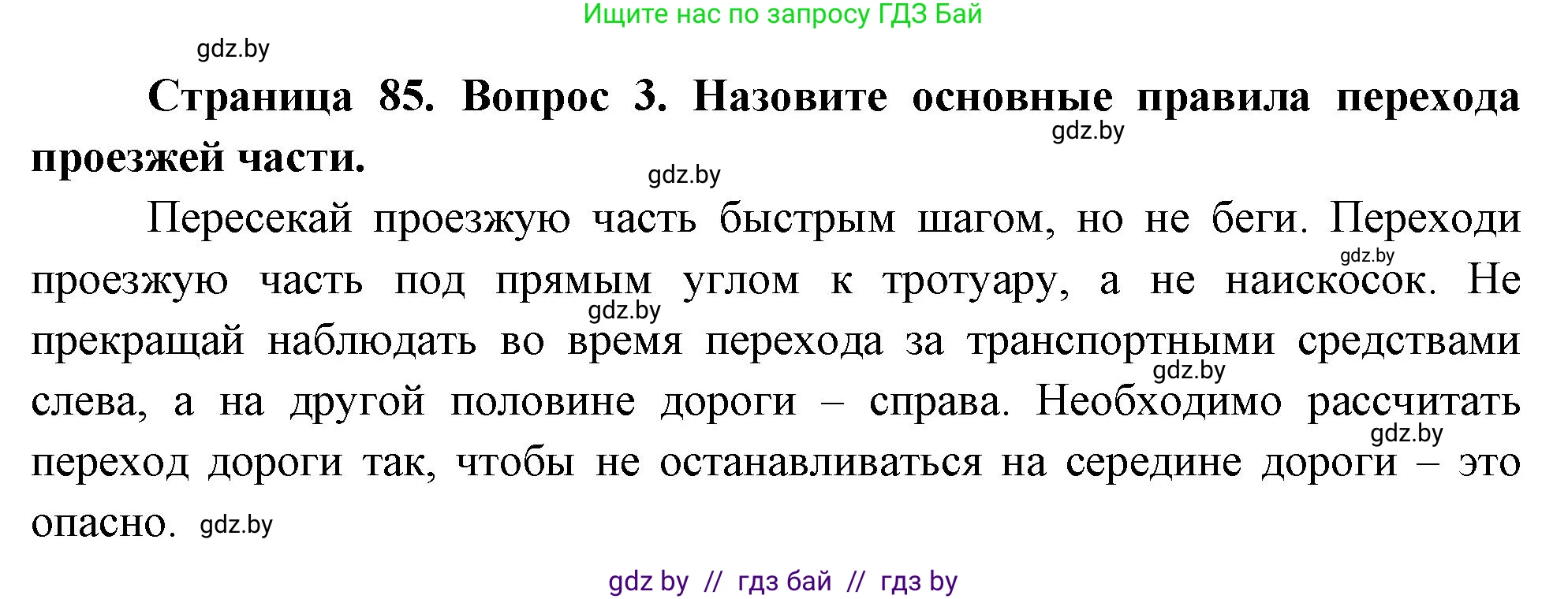 Обж, 5-6 класс Учебник, автор: Фатин Сергей Брониславович, издательство Адукацыя i выхаванне, Минск, красного цвета, страница 85, номер 3, Решение