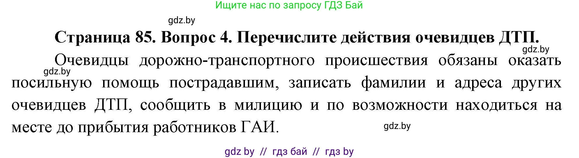 Обж, 5-6 класс Учебник, автор: Фатин Сергей Брониславович, издательство Адукацыя i выхаванне, Минск, красного цвета, страница 85, номер 4, Решение