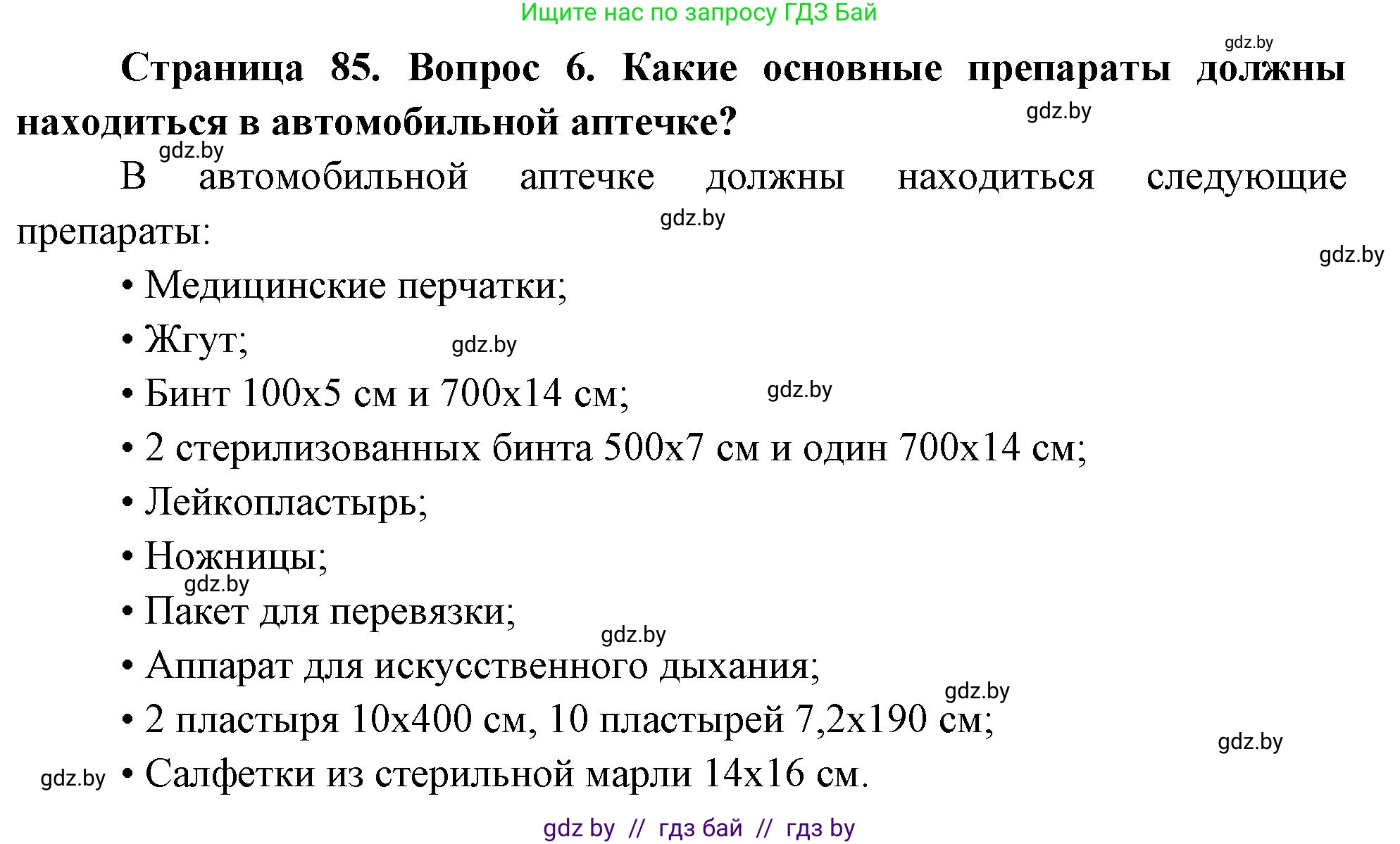 Обж, 5-6 класс Учебник, автор: Фатин Сергей Брониславович, издательство Адукацыя i выхаванне, Минск, красного цвета, страница 85, номер 6, Решение