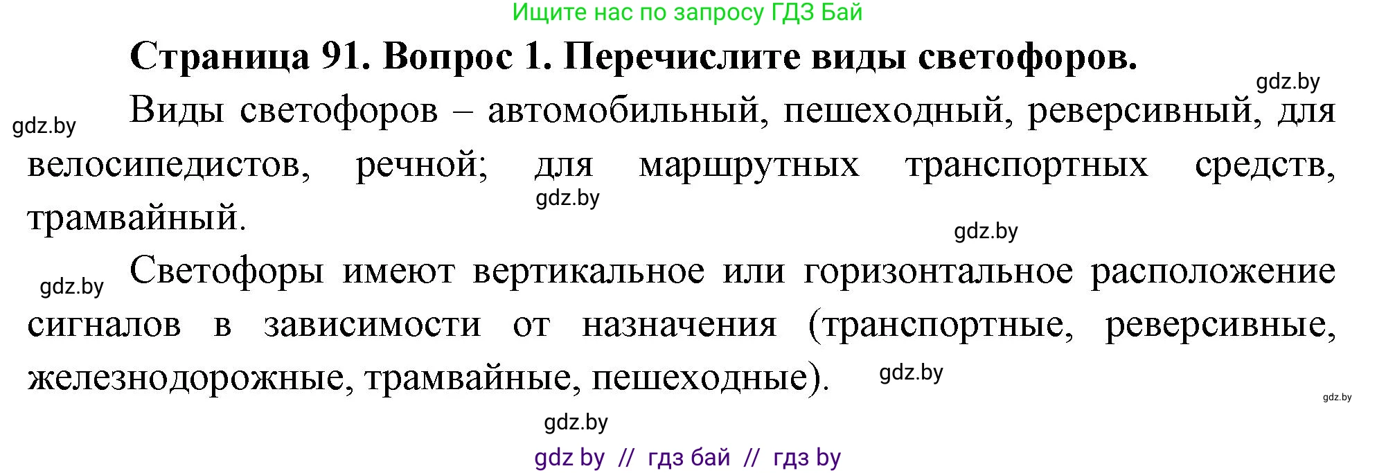 Обж, 5-6 класс Учебник, автор: Фатин Сергей Брониславович, издательство Адукацыя i выхаванне, Минск, красного цвета, страница 91, номер 1, Решение