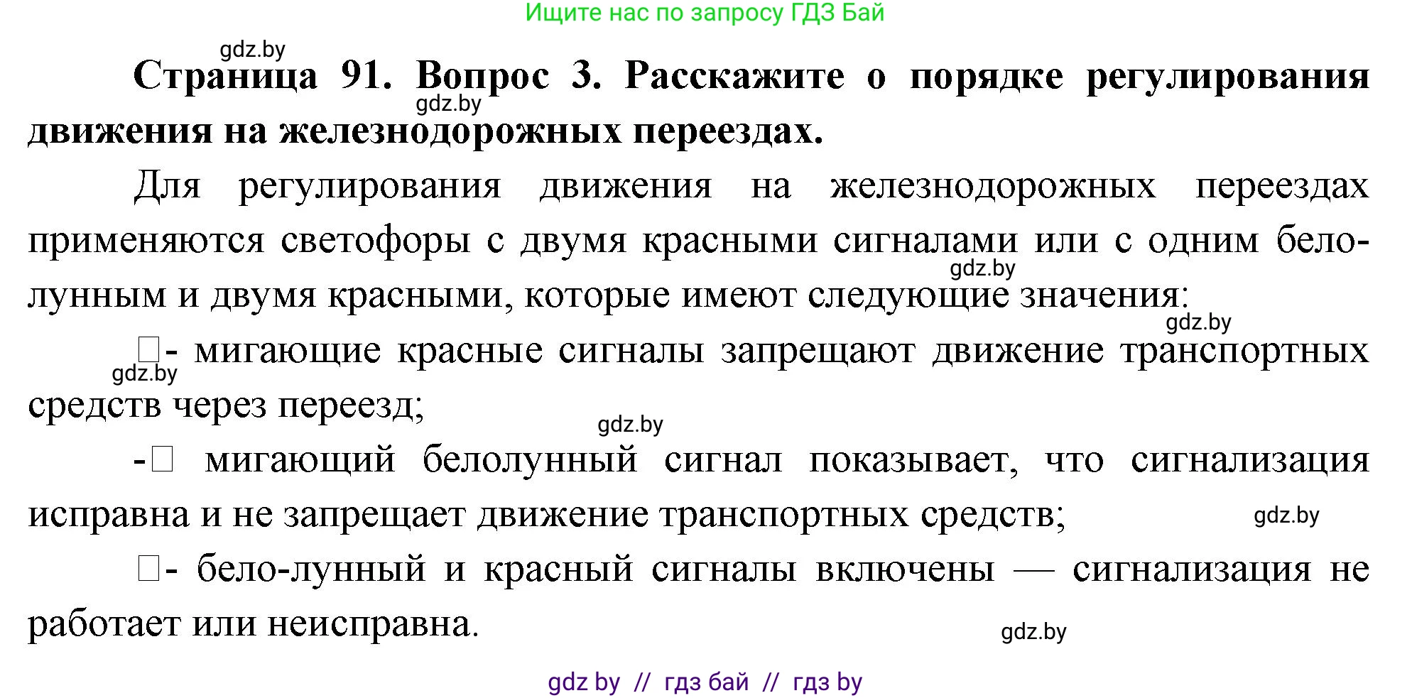 Обж, 5-6 класс Учебник, автор: Фатин Сергей Брониславович, издательство Адукацыя i выхаванне, Минск, красного цвета, страница 91, номер 3, Решение