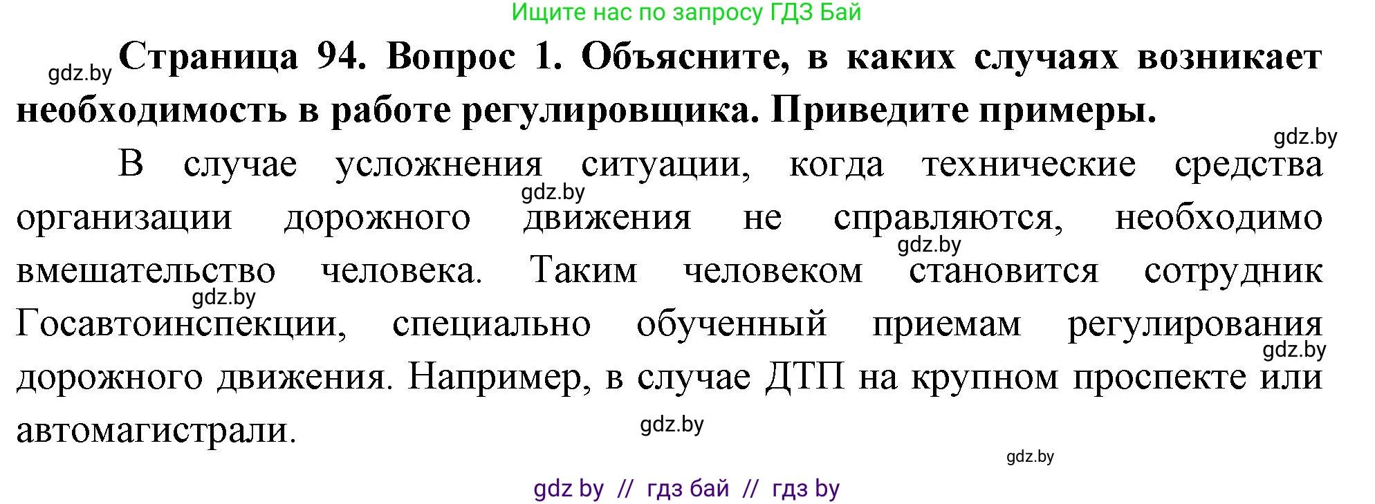 Обж, 5-6 класс Учебник, автор: Фатин Сергей Брониславович, издательство Адукацыя i выхаванне, Минск, красного цвета, страница 94, номер 1, Решение