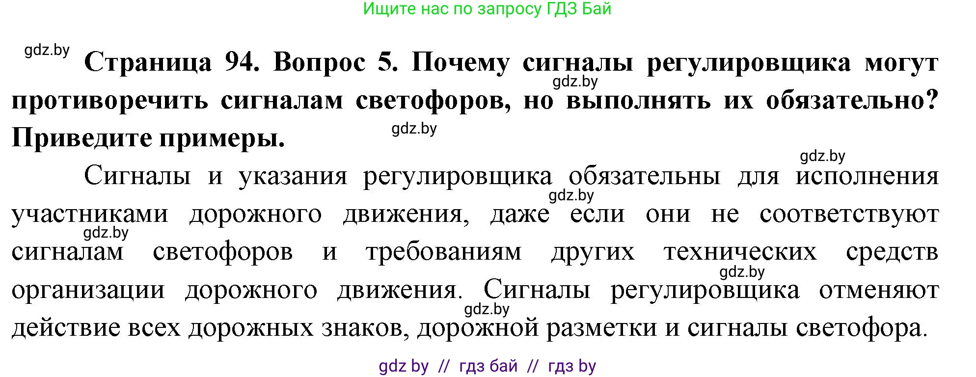 Обж, 5-6 класс Учебник, автор: Фатин Сергей Брониславович, издательство Адукацыя i выхаванне, Минск, красного цвета, страница 94, номер 5, Решение