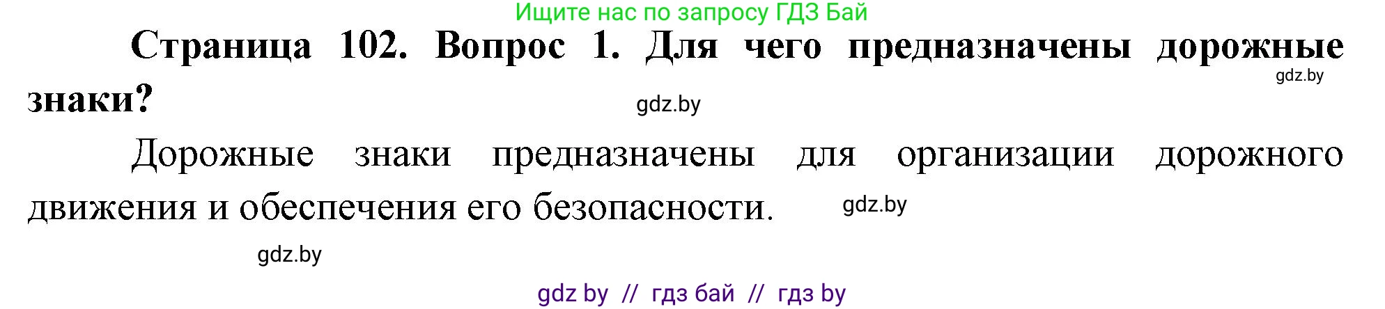 Обж, 5-6 класс Учебник, автор: Фатин Сергей Брониславович, издательство Адукацыя i выхаванне, Минск, красного цвета, страница 102, номер 1, Решение