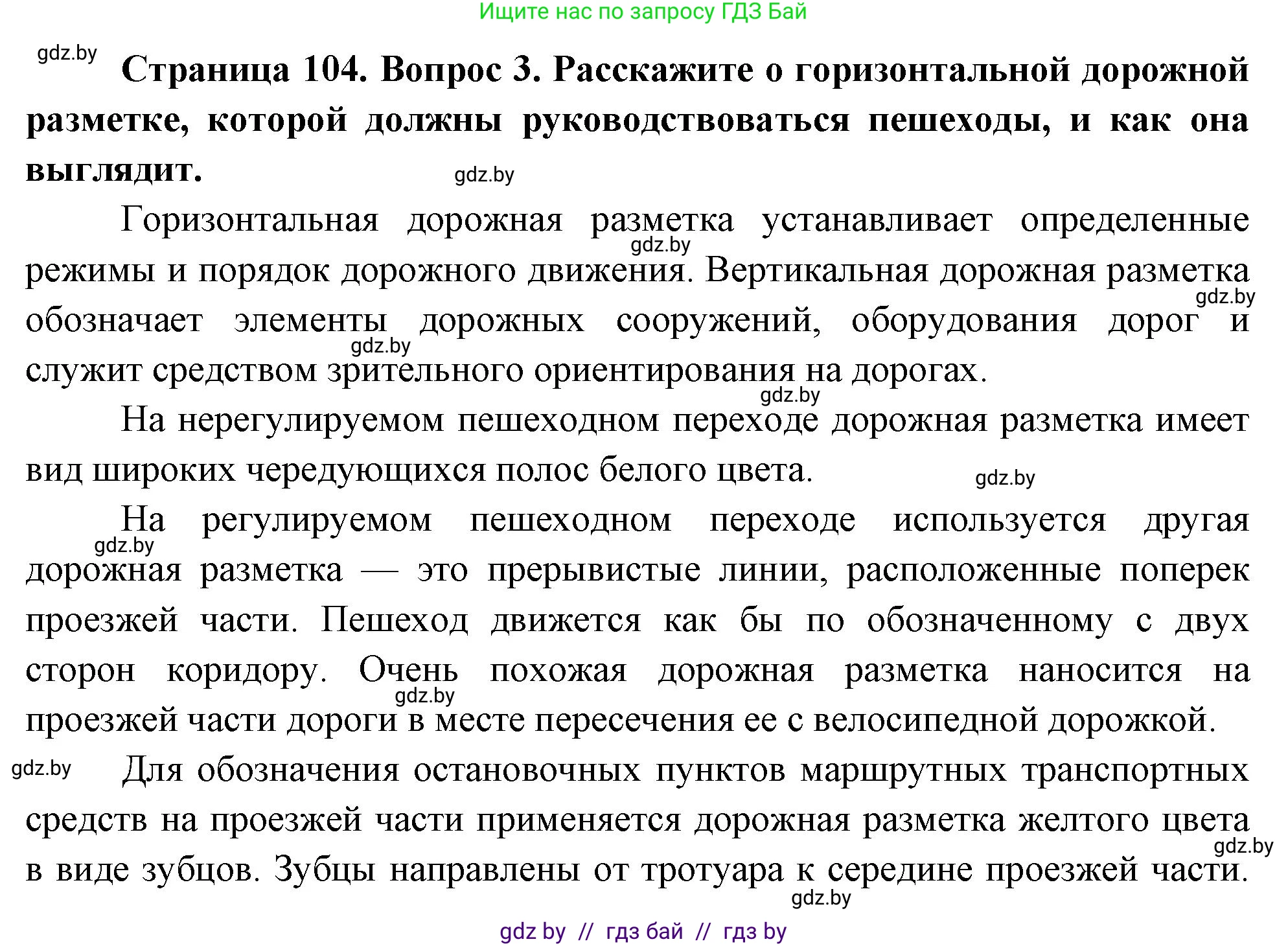 Обж, 5-6 класс Учебник, автор: Фатин Сергей Брониславович, издательство Адукацыя i выхаванне, Минск, красного цвета, страница 104, номер 3, Решение