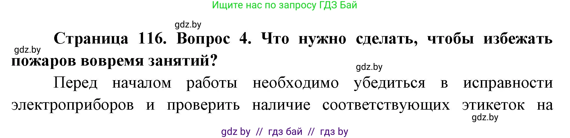 Обж, 5-6 класс Учебник, автор: Фатин Сергей Брониславович, издательство Адукацыя i выхаванне, Минск, красного цвета, страница 116, номер 4, Решение