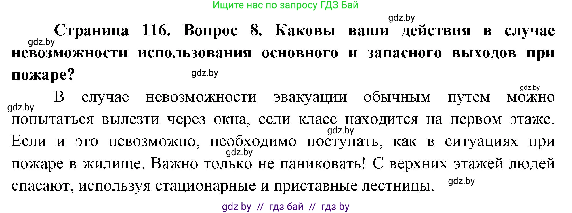 Обж, 5-6 класс Учебник, автор: Фатин Сергей Брониславович, издательство Адукацыя i выхаванне, Минск, красного цвета, страница 116, номер 8, Решение