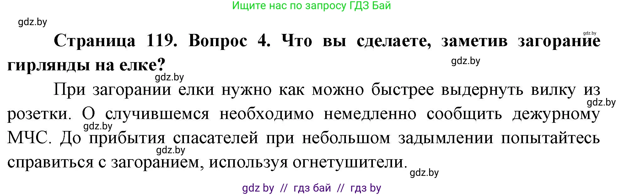 Обж, 5-6 класс Учебник, автор: Фатин Сергей Брониславович, издательство Адукацыя i выхаванне, Минск, красного цвета, страница 119, номер 4, Решение