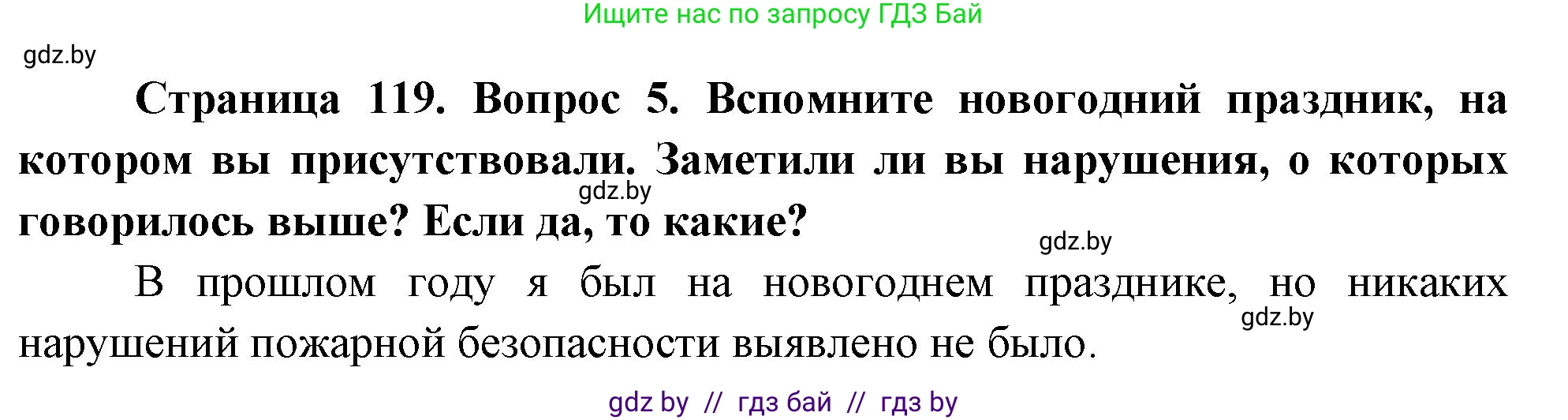 Обж, 5-6 класс Учебник, автор: Фатин Сергей Брониславович, издательство Адукацыя i выхаванне, Минск, красного цвета, страница 119, номер 5, Решение