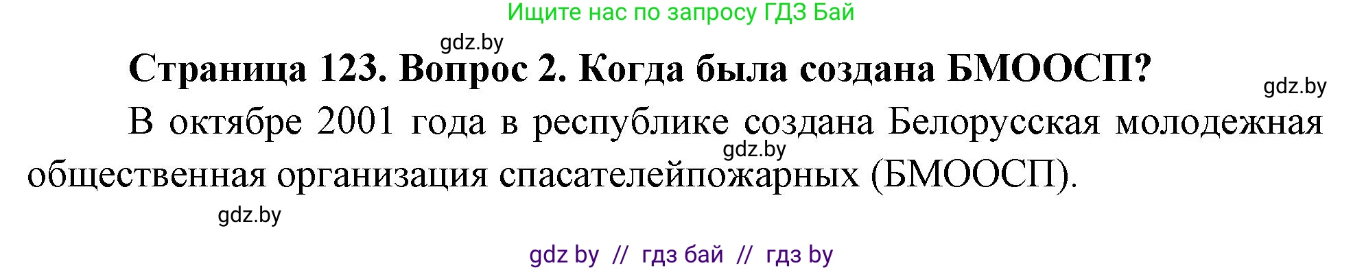Обж, 5-6 класс Учебник, автор: Фатин Сергей Брониславович, издательство Адукацыя i выхаванне, Минск, красного цвета, страница 123, номер 2, Решение