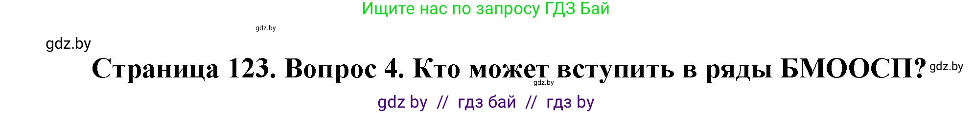 Обж, 5-6 класс Учебник, автор: Фатин Сергей Брониславович, издательство Адукацыя i выхаванне, Минск, красного цвета, страница 123, номер 4, Решение