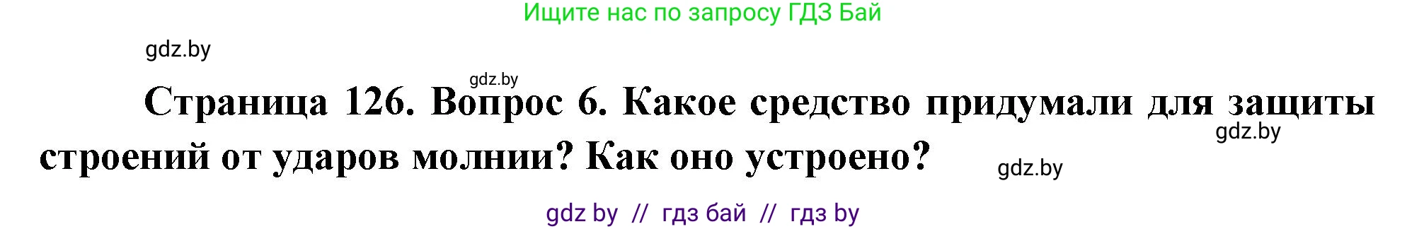 Обж, 5-6 класс Учебник, автор: Фатин Сергей Брониславович, издательство Адукацыя i выхаванне, Минск, красного цвета, страница 126, номер 6, Решение