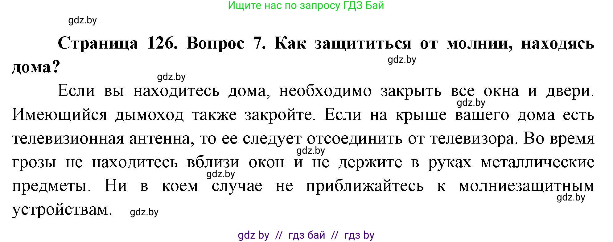 Обж, 5-6 класс Учебник, автор: Фатин Сергей Брониславович, издательство Адукацыя i выхаванне, Минск, красного цвета, страница 126, номер 7, Решение