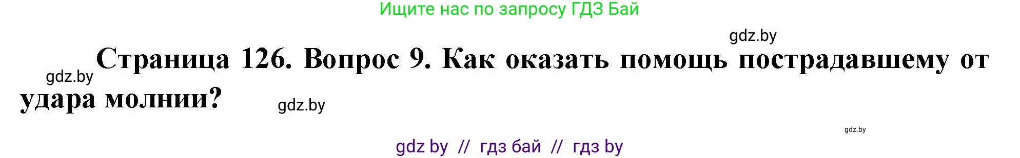Обж, 5-6 класс Учебник, автор: Фатин Сергей Брониславович, издательство Адукацыя i выхаванне, Минск, красного цвета, страница 126, номер 9, Решение
