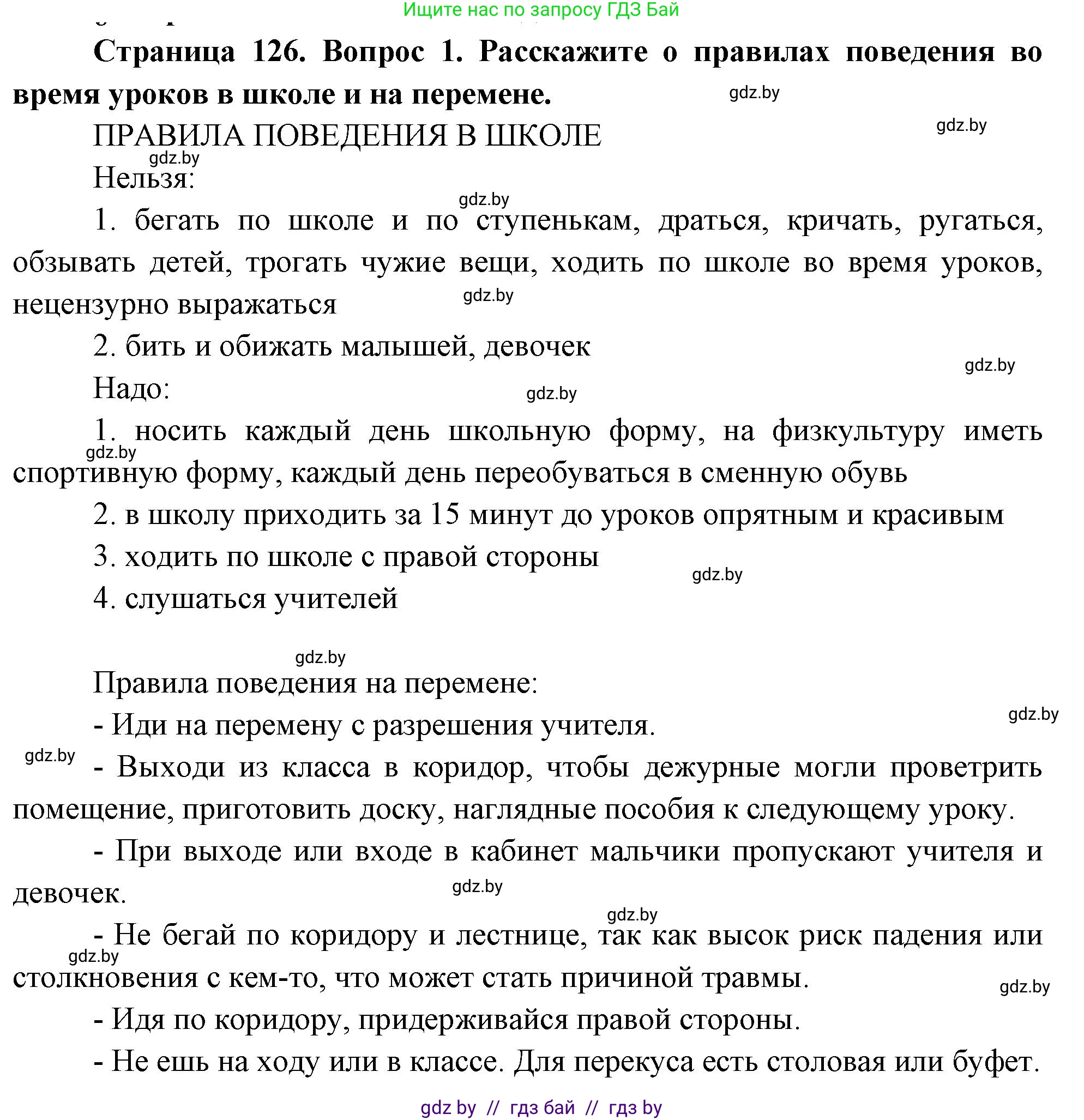 Обж, 5-6 класс Учебник, автор: Фатин Сергей Брониславович, издательство Адукацыя i выхаванне, Минск, красного цвета, страница 134, номер 1, Решение
