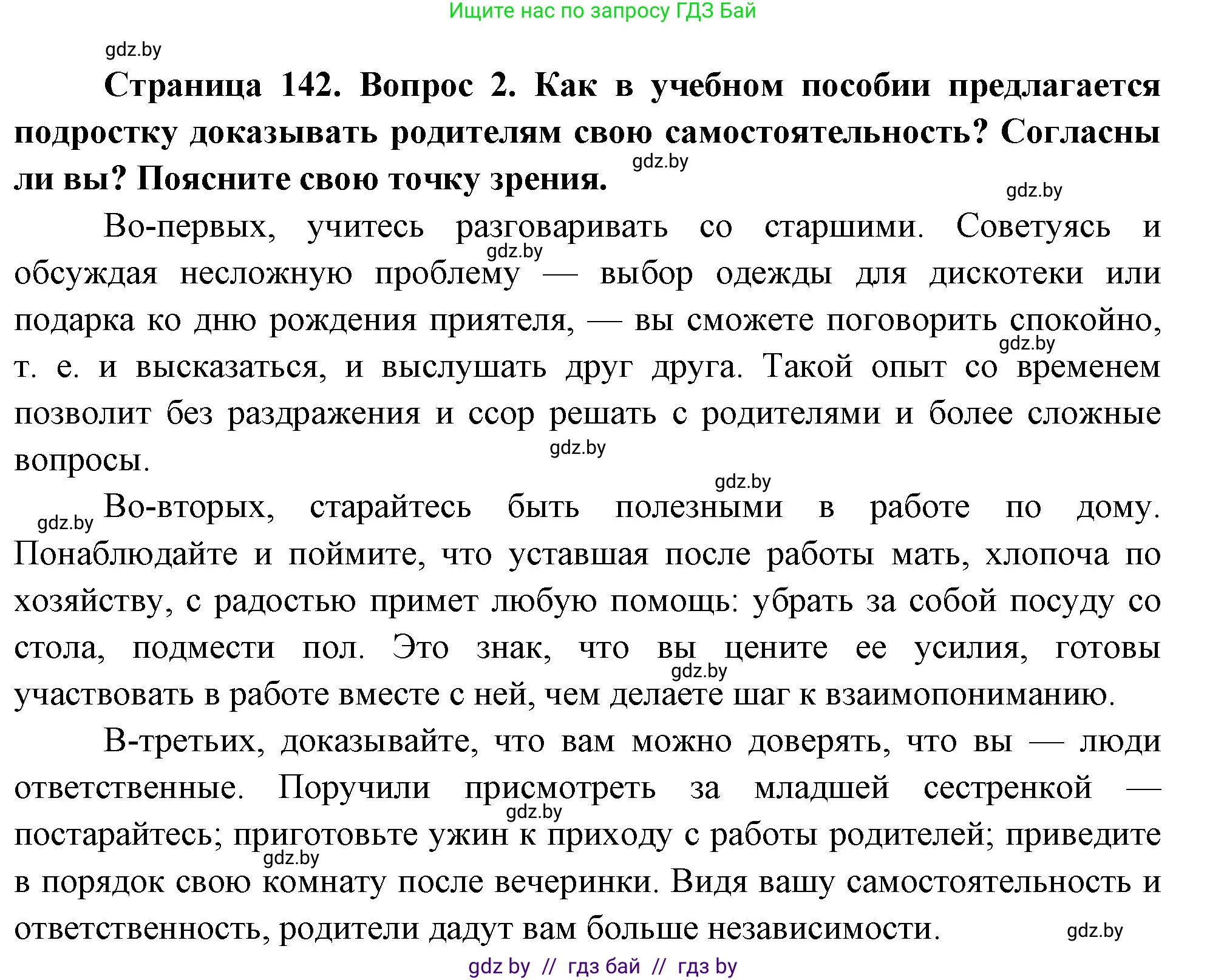 Обж, 5-6 класс Учебник, автор: Фатин Сергей Брониславович, издательство Адукацыя i выхаванне, Минск, красного цвета, страница 142, номер 2, Решение
