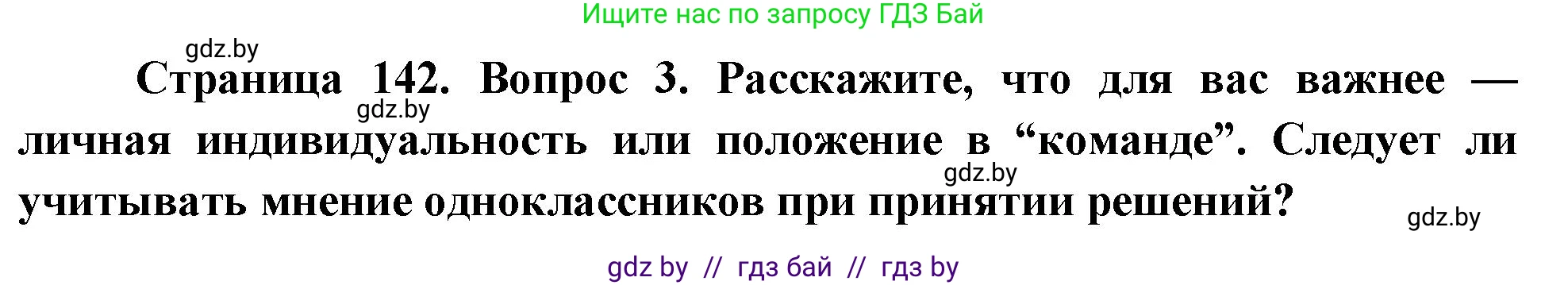 Обж, 5-6 класс Учебник, автор: Фатин Сергей Брониславович, издательство Адукацыя i выхаванне, Минск, красного цвета, страница 142, номер 3, Решение