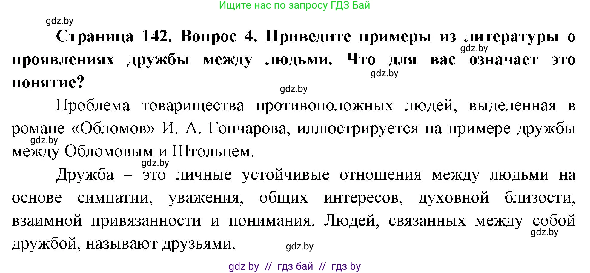 Обж, 5-6 класс Учебник, автор: Фатин Сергей Брониславович, издательство Адукацыя i выхаванне, Минск, красного цвета, страница 142, номер 4, Решение