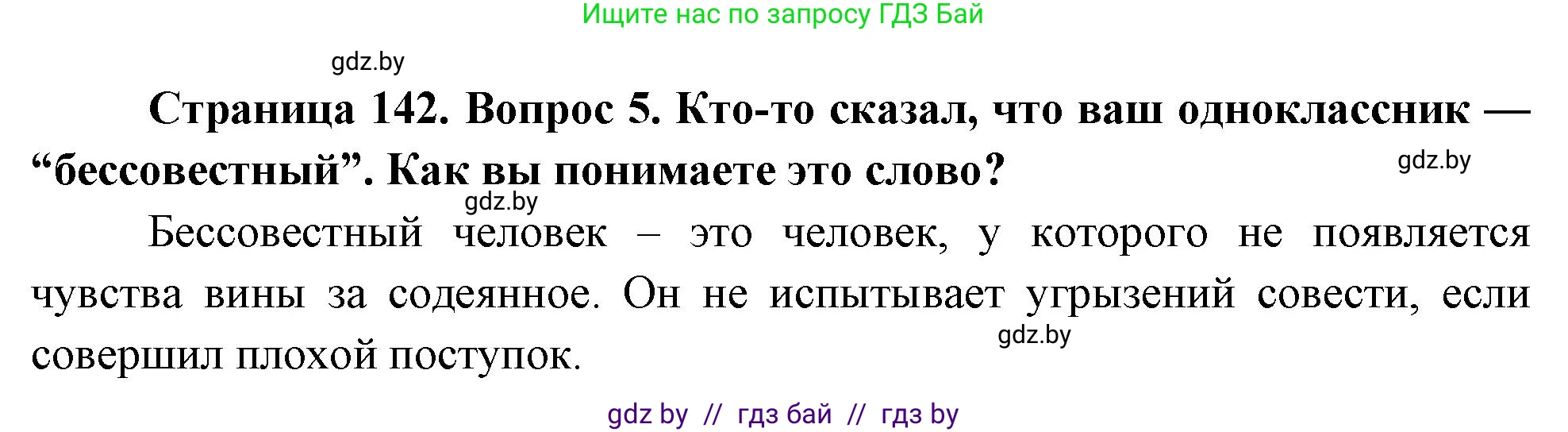 Обж, 5-6 класс Учебник, автор: Фатин Сергей Брониславович, издательство Адукацыя i выхаванне, Минск, красного цвета, страница 142, номер 5, Решение