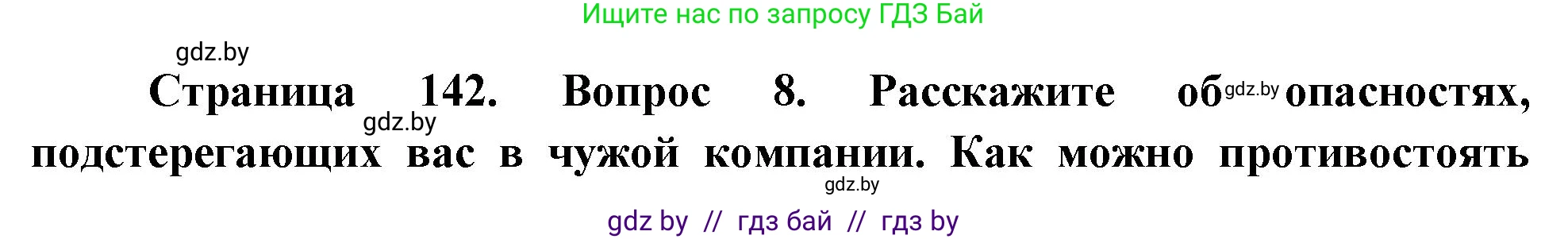 Обж, 5-6 класс Учебник, автор: Фатин Сергей Брониславович, издательство Адукацыя i выхаванне, Минск, красного цвета, страница 142, номер 8, Решение