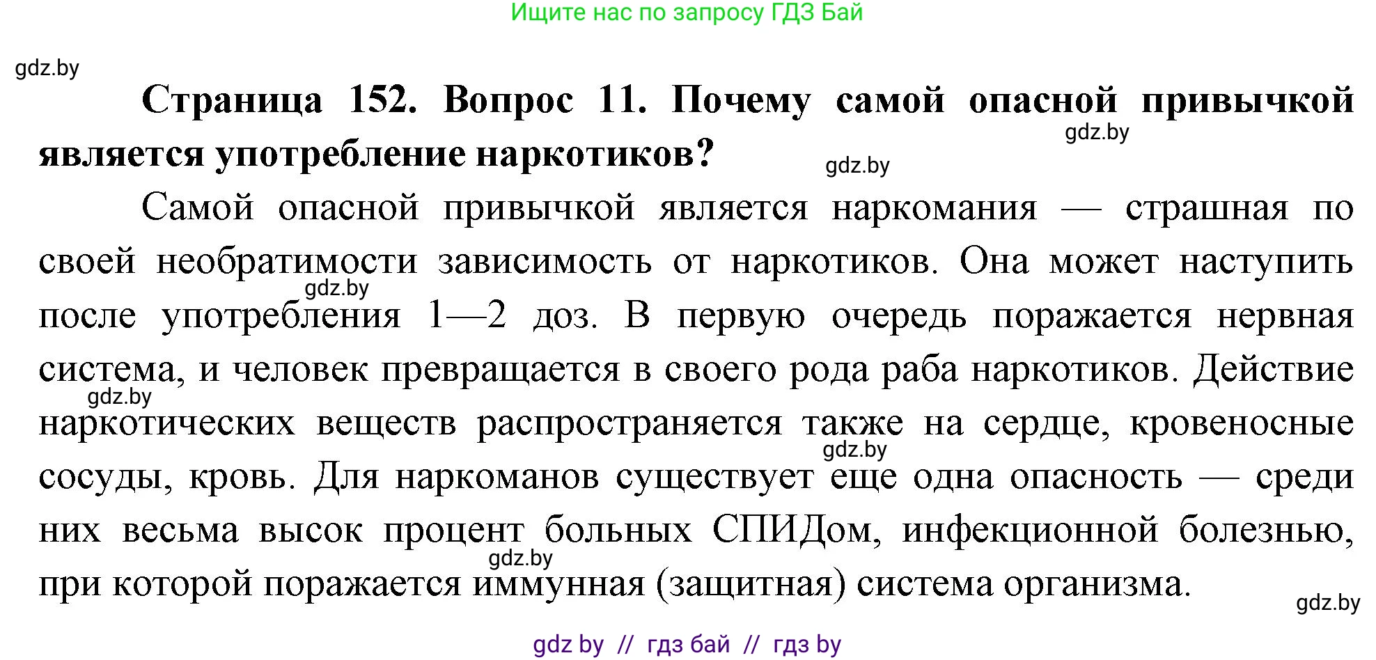 Обж, 5-6 класс Учебник, автор: Фатин Сергей Брониславович, издательство Адукацыя i выхаванне, Минск, красного цвета, страница 152, номер 11, Решение