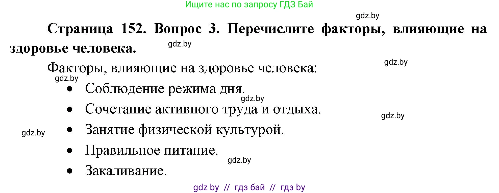 Обж, 5-6 класс Учебник, автор: Фатин Сергей Брониславович, издательство Адукацыя i выхаванне, Минск, красного цвета, страница 152, номер 3, Решение