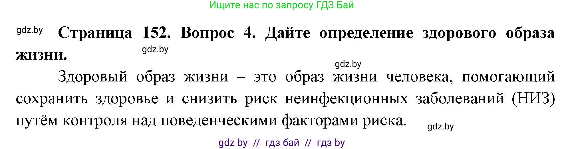 Обж, 5-6 класс Учебник, автор: Фатин Сергей Брониславович, издательство Адукацыя i выхаванне, Минск, красного цвета, страница 152, номер 4, Решение