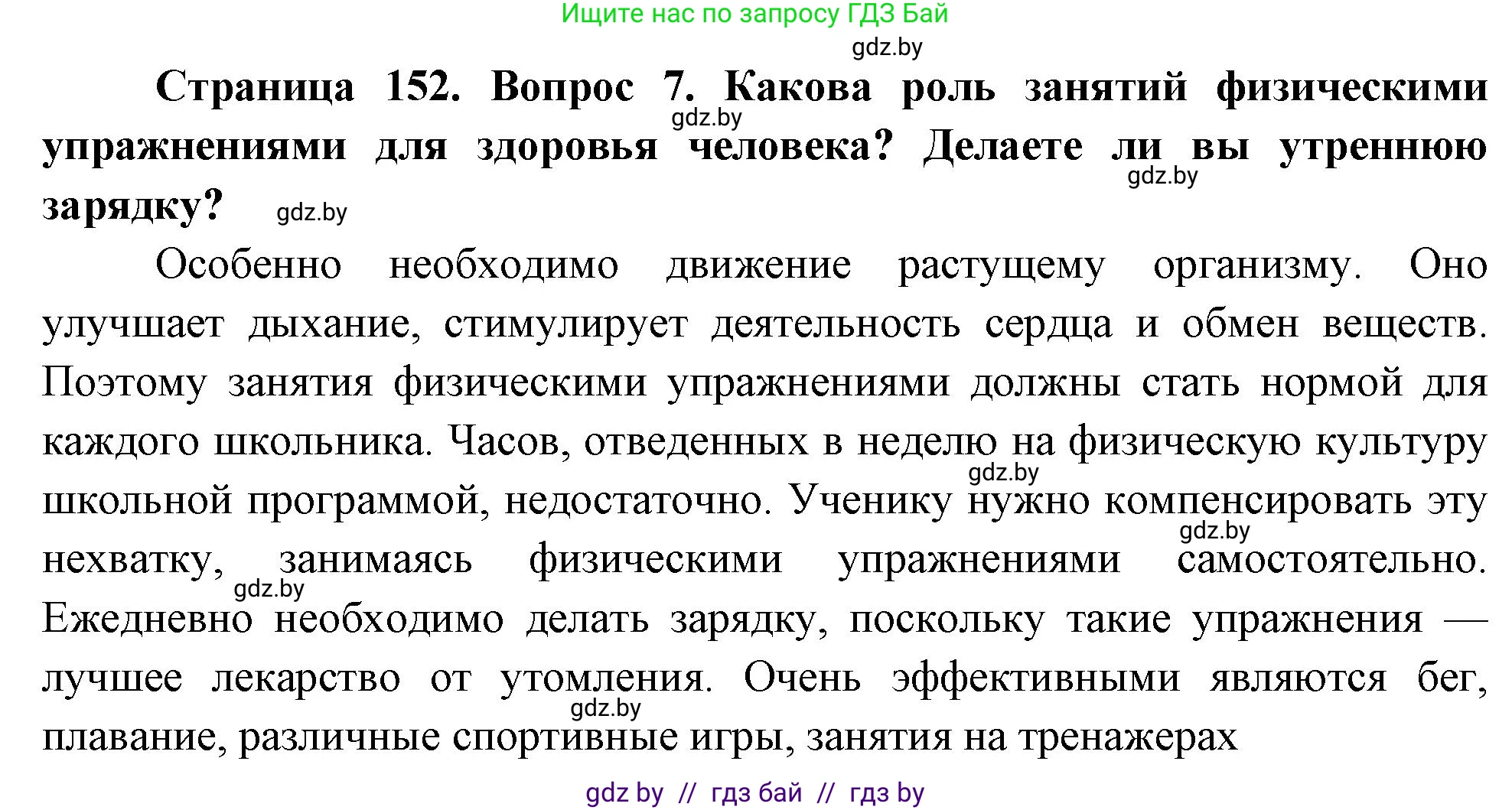 Обж, 5-6 класс Учебник, автор: Фатин Сергей Брониславович, издательство Адукацыя i выхаванне, Минск, красного цвета, страница 152, номер 7, Решение