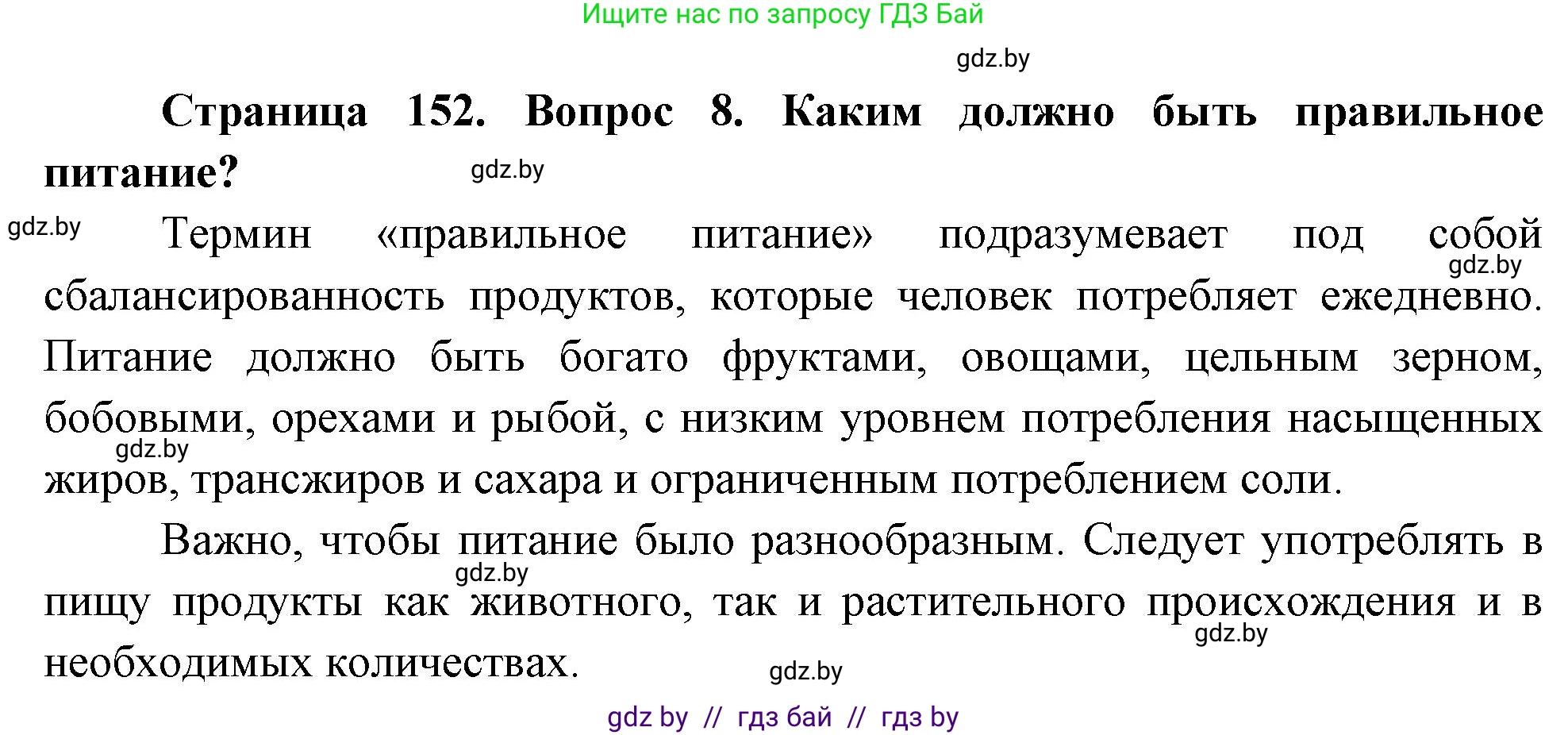 Обж, 5-6 класс Учебник, автор: Фатин Сергей Брониславович, издательство Адукацыя i выхаванне, Минск, красного цвета, страница 152, номер 8, Решение