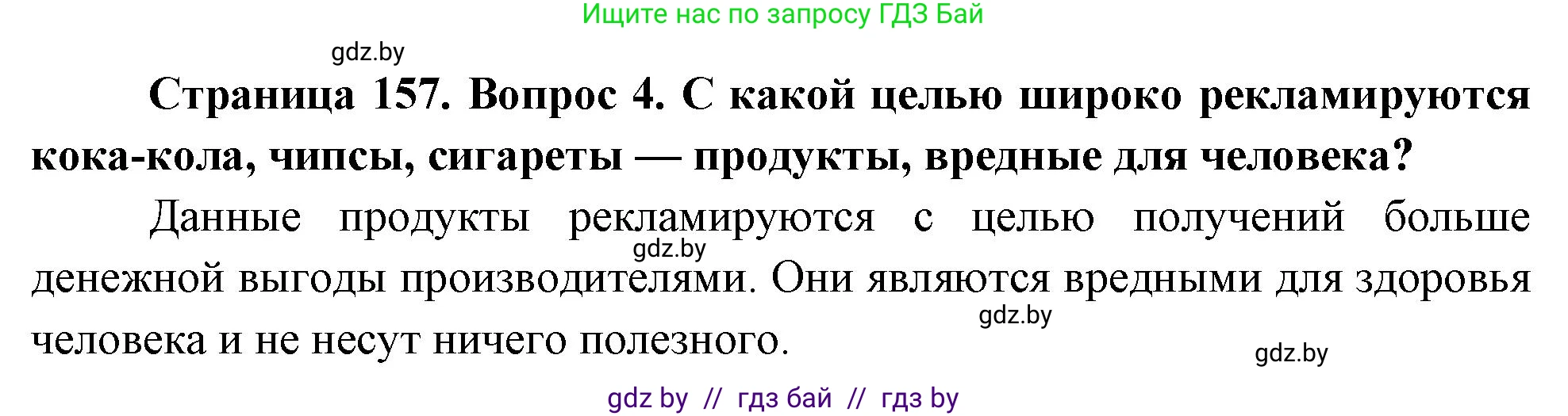 Обж, 5-6 класс Учебник, автор: Фатин Сергей Брониславович, издательство Адукацыя i выхаванне, Минск, красного цвета, страница 157, номер 4, Решение