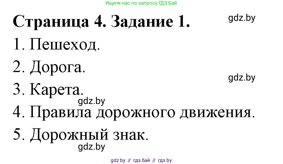 Обж, 5 класс рабочая тетрадь, авторы: Гамолко Сергей Николаевич, Занимон Александр Яковлевич, Мишкевич Михаил Константинович, Сушко Анатолий Анатольевич, издательство Аверсэв, Минск, 2018, зелёного цвета, страница 4, номер 1, Решение