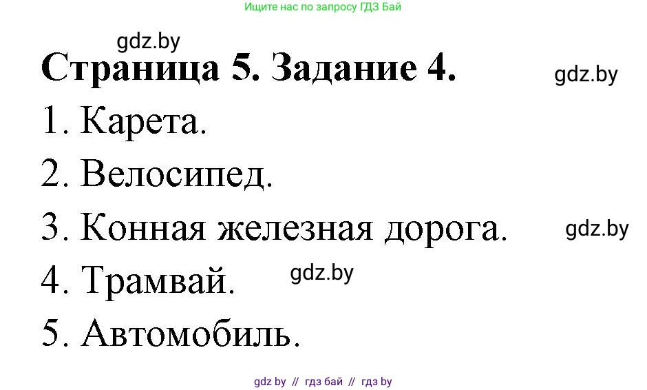 Обж, 5 класс рабочая тетрадь, авторы: Гамолко Сергей Николаевич, Занимон Александр Яковлевич, Мишкевич Михаил Константинович, Сушко Анатолий Анатольевич, издательство Аверсэв, Минск, 2018, зелёного цвета, страница 5, номер 4, Решение